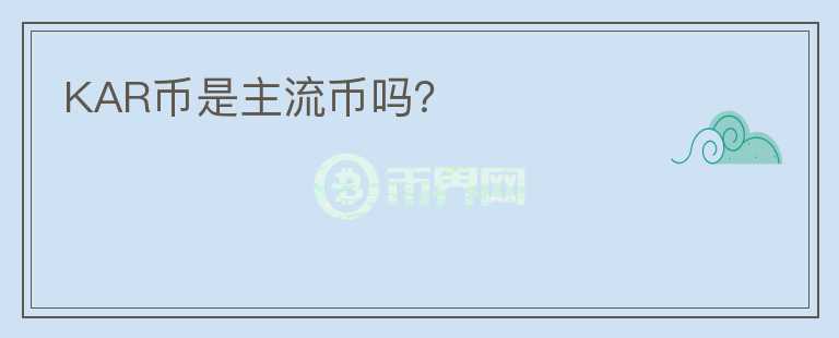 KAR币是主流币吗？