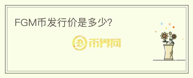 FGM币发行价是多少？