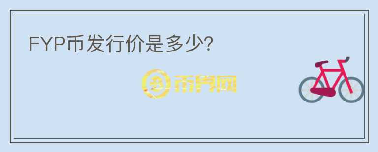 FYP币发行价是多少？