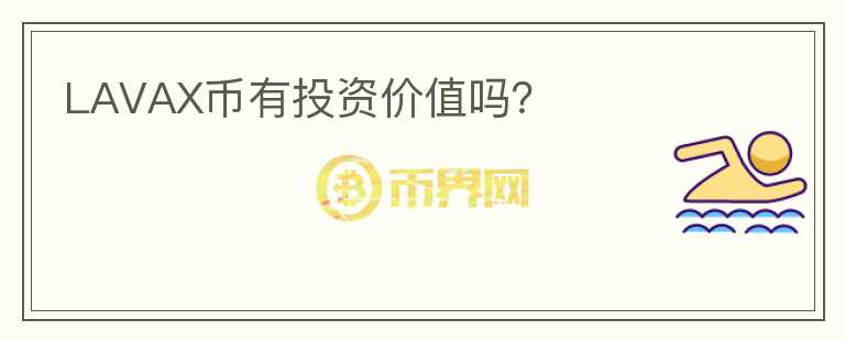 LAVAX币有投资价值吗？