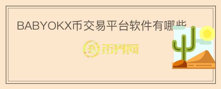 BABYOKX币交易平台软件有哪些
