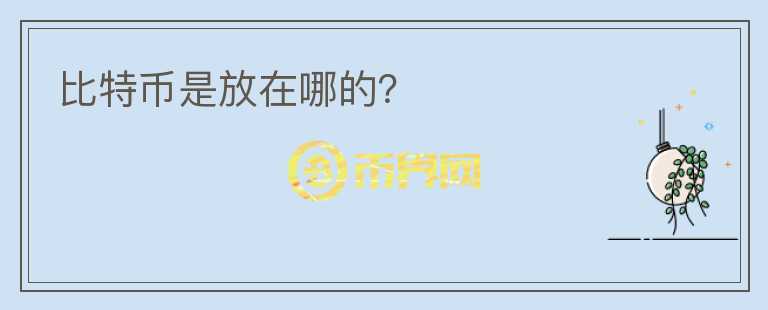 比特币是放在哪的？