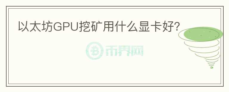 以太坊GPU挖矿用什么显卡好？