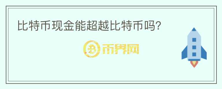 比特币现金能超越比特币吗?