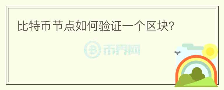 比特币节点如何验证一个区块？
