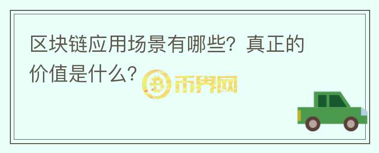 区块链应用场景有哪些?真正的价值是什么?