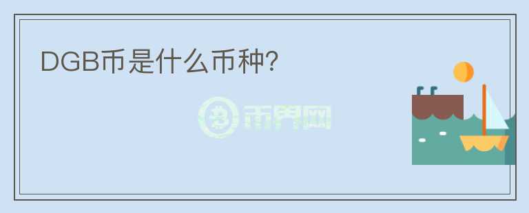 DGB币是什么币种？