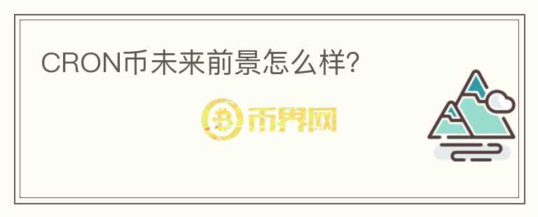 CRON币未来前景怎么样？