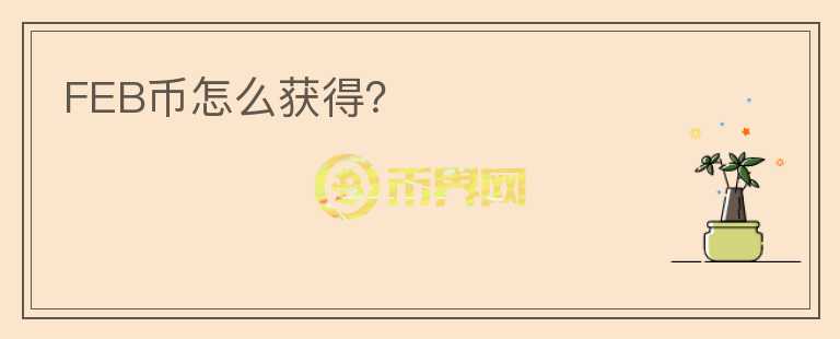 FEB币怎么获得？
