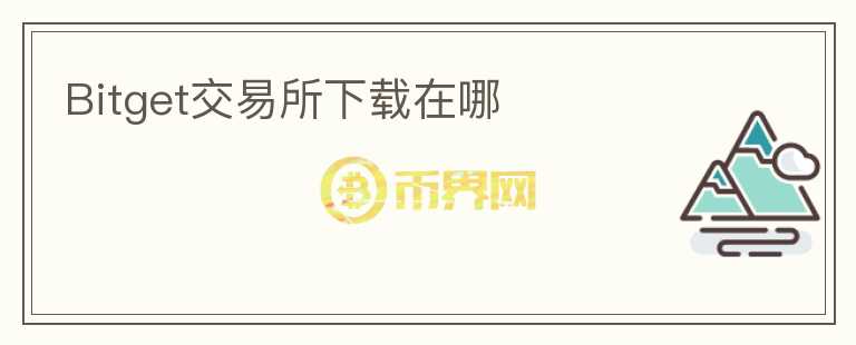 Bitget交易所下载在哪