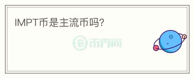 IMPT币是主流币吗？