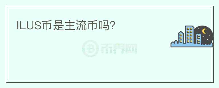 ILUS币是主流币吗？