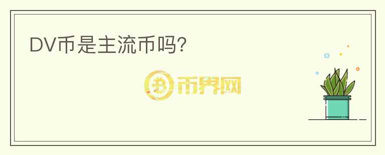DV币是主流币吗？