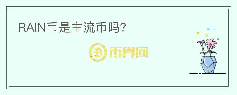 RAIN币是主流币吗？