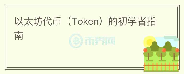 以太坊代币（Token）的初学者指南