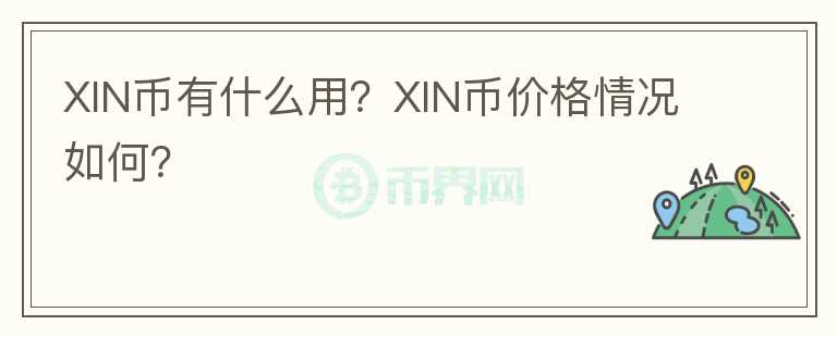 XIN币有什么用?XIN币价格情况如何?