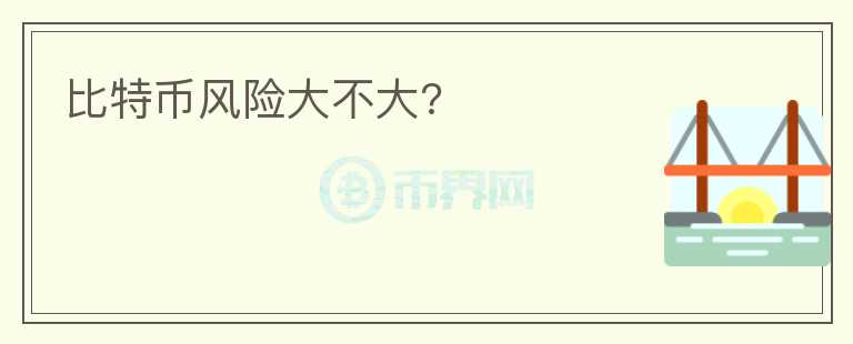 比特币风险大不大?