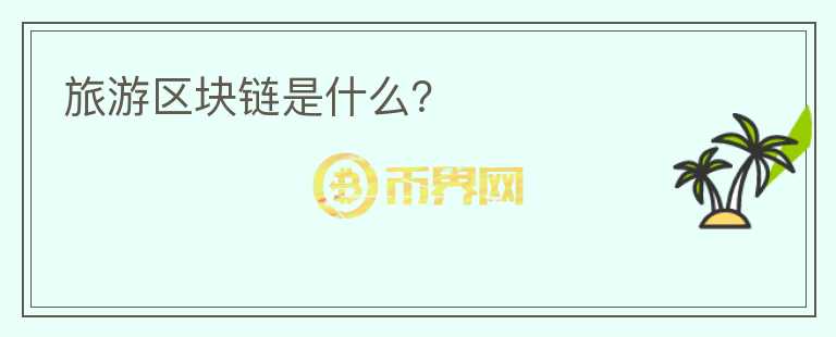 旅游区块链是什么?