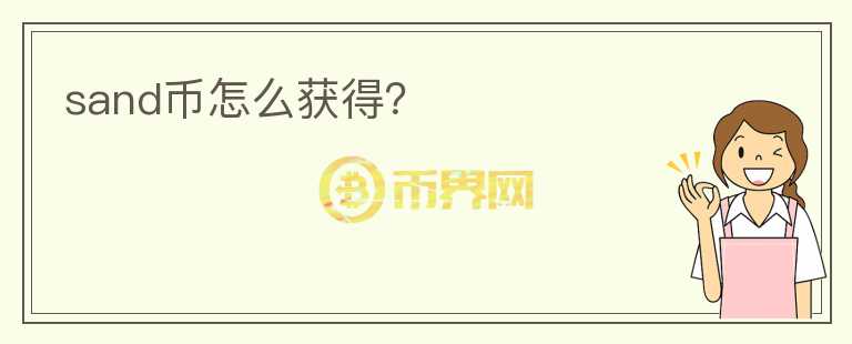 sand币怎么获得？