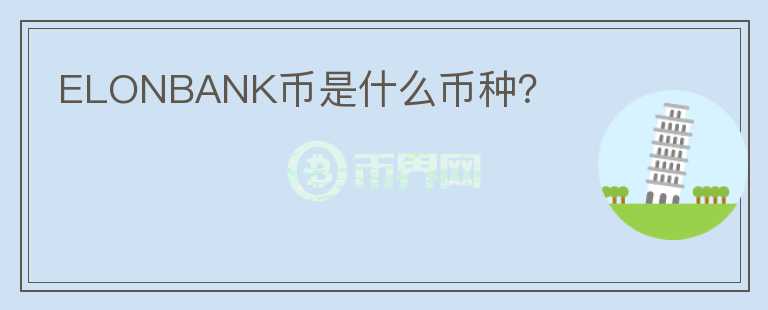 ELONBANK币是什么币种？