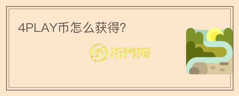 4PLAY币怎么获得？