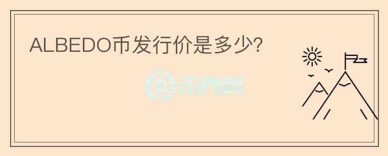 ALBEDO币发行价是多少?