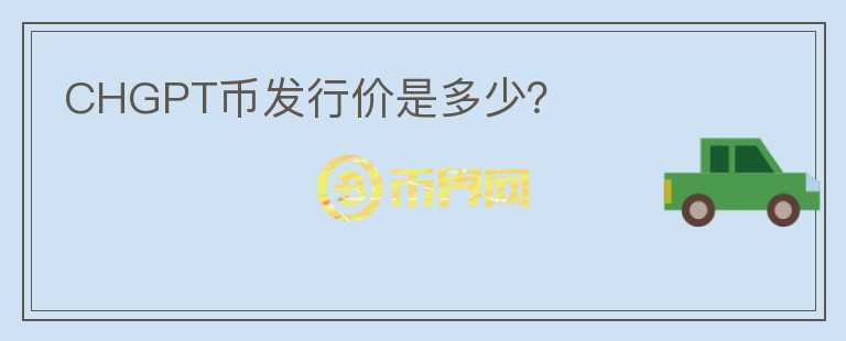 CHGPT币发行价是多少?