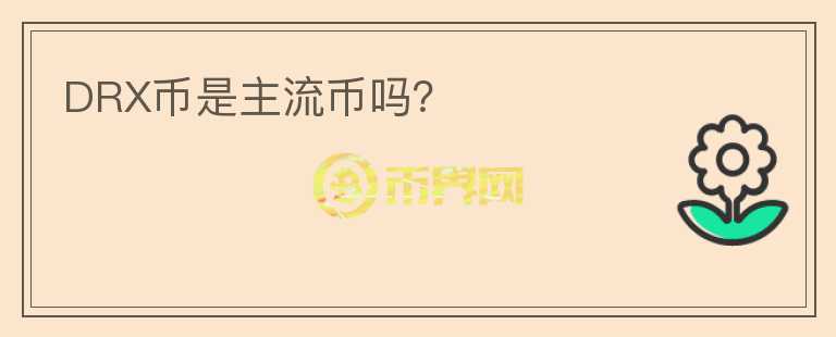DRX币是主流币吗?