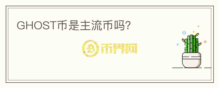 GHOST币是主流币吗？