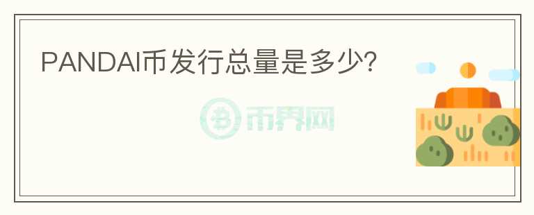 PANDAI币发行总量是多少?