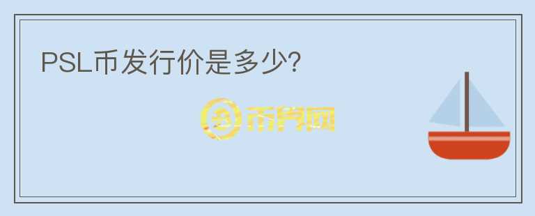 PSL币发行价是多少？