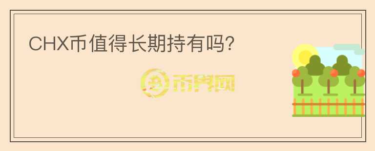 CHX币值得长期持有吗？