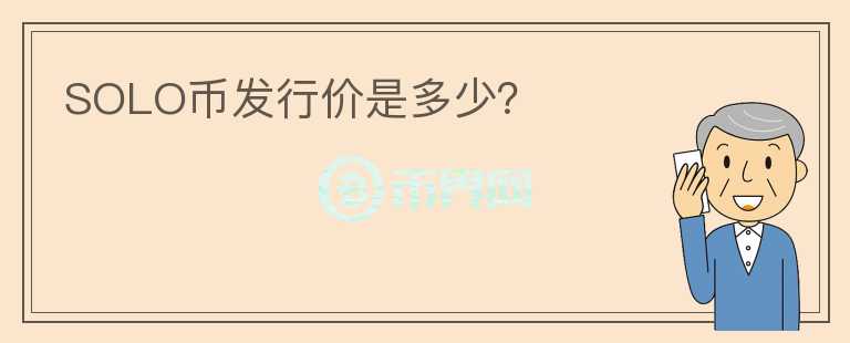 SOLO币发行价是多少？