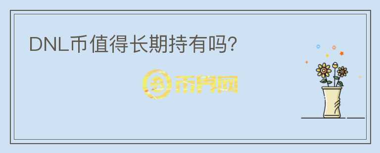 DNL币值得长期持有吗?