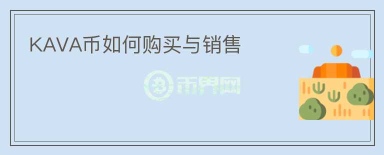 KAVA币如何购买与销售