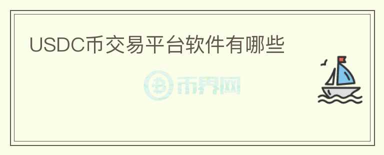USDC币交易平台软件有哪些