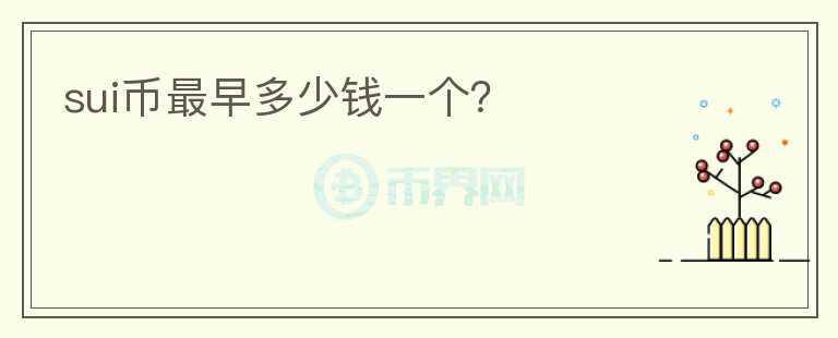 SUI币最早多少钱一个?