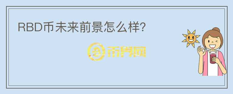 RBD币未来前景怎么样?
