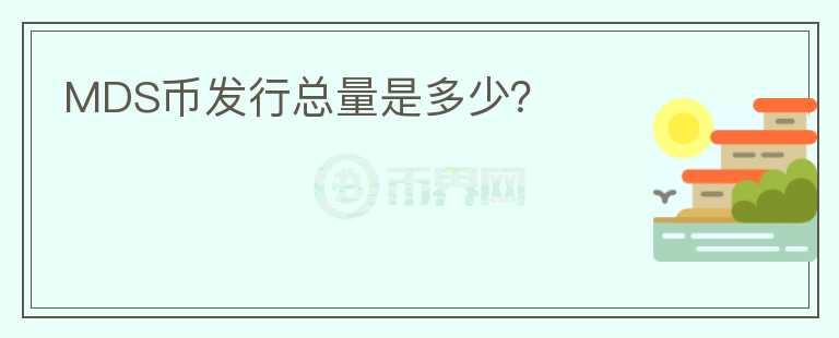 MDS币发行总量是多少？