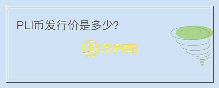PLI币发行价是多少?