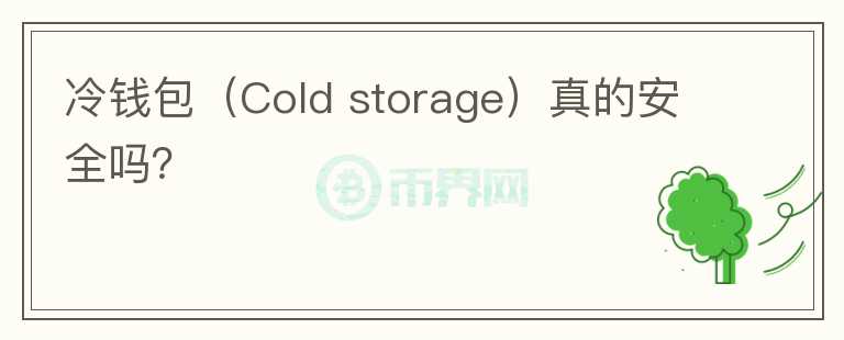 冷钱包（Cold storage）真的安全吗？