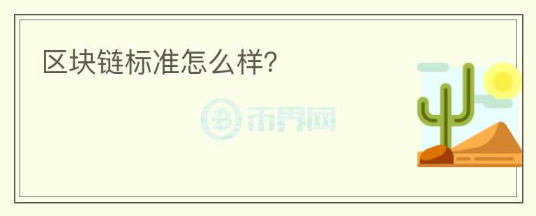 区块链标准怎么样？
