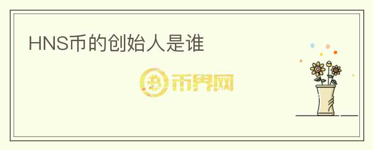 HNS币的创始人是谁