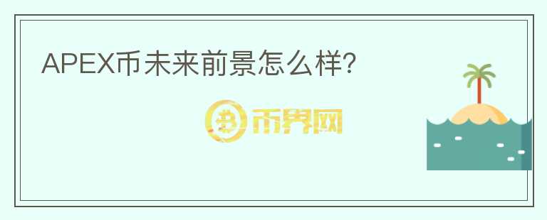 APEX币未来前景怎么样？