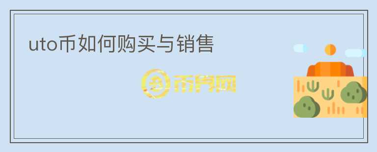 uto币如何购买与销售