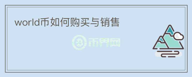 world币如何购买与销售