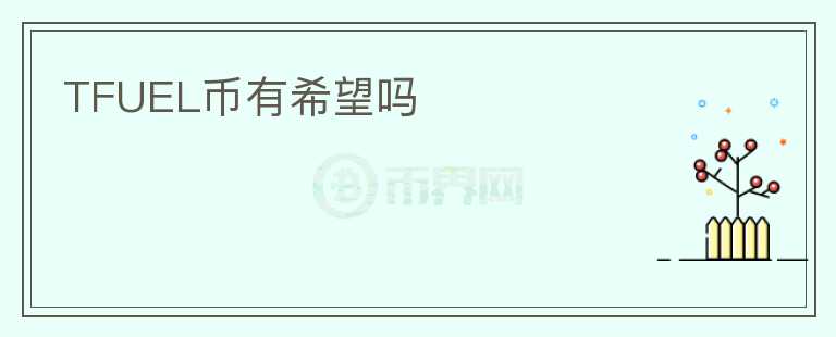 TFUEL币有希望吗