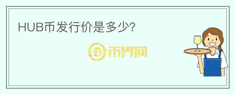 HUB币发行价是多少?