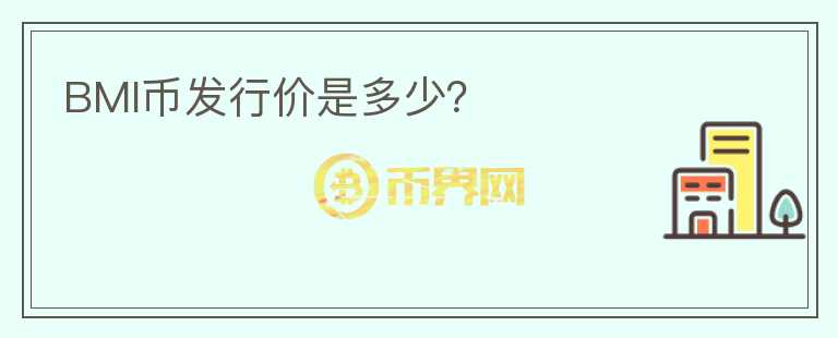 BMI币发行价是多少？