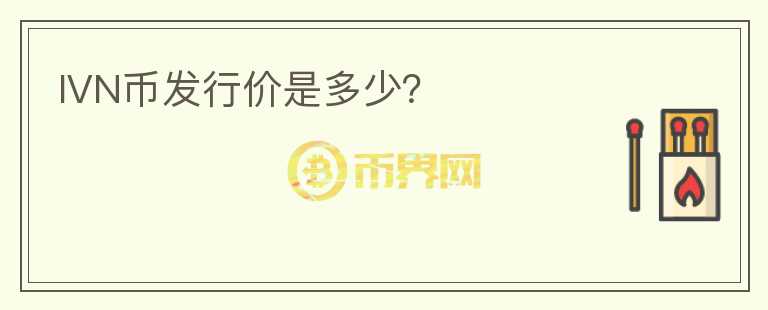 IVN币发行价是多少？